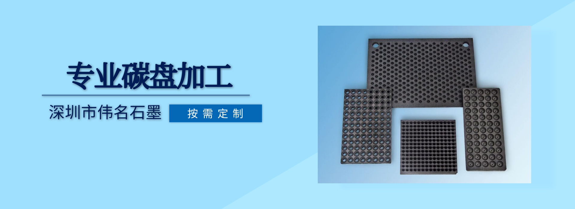 石墨制品
